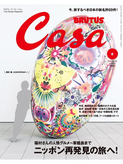 Cover image for Casa BRUTUS(カーサ ブルータス) 2015年 8月号 [ニッポン再発見の旅へ!]